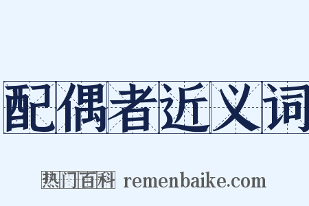 配偶者近义词是什么意思的图片